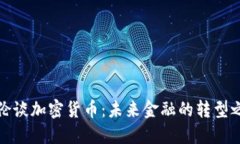 耶伦谈加密货币：未来金融的转型之路