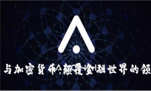 马斯克与加密货币：颠覆金融世界的领军人物