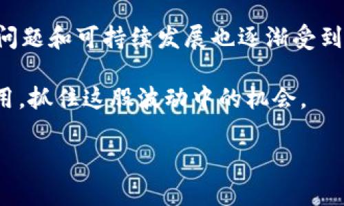 加密货币新手必看！2023年的热门机型视频介绍  
加密货币, 区块链, 挖矿机, 数字货币, 投资理财/guanjianci  

引言：加密货币与视频的新时代  
在加密货币快速发展的今天，许多人都希望能抓住这股浪潮，早一步进入这个充满机遇的领域。无论是比特币、以太坊，还是其他的数字货币，挖矿、交易、投资都成为了热门话题。在这些行为中，加密货币的挖矿机起着至关重要的作用，而视频则成为了一种生动的学习和展示工具。本文将为你详细介绍2023年市场上几款值得关注的加密货币挖矿机，并通过视频配合，使得内容更加直观和易于理解。  

加密货币的崛起与影响  
自比特币在2009年问世以来，加密货币以其去中心化、匿名性和全球性等特点，迅速走进了大众的视野。随着技术的不断进步，越来越多的数字货币和区块链应用应运而生。加密货币不仅仅是一种投资工具，它更像是一个新的经济生态。在这个生态中，挖矿则是获取数字资产的重要途径之一。  

挖矿的概念非常简单，就是通过计算机的运算能力验证交易，从而获取相应的数字货币。然而，想要成功挖矿，仅仅依靠个人电脑的算力往往远远不够。专业的加密货币挖矿机应运而生，它们拥有强大的运算能力，能够更加高效地参与到挖矿的竞争中去。  

挖矿机市场的演变  
随着加密货币的流行，挖矿机的种类也在不断增加。从最初的CPU挖矿，到后来的GPU挖矿，再到如今的ASIC挖矿机，技术的进步让挖矿变得更加高效和专业。而2023年，一些新兴品牌和型号也陆续走进了市场，为用户提供了更多的选择。  

在选择挖矿机时，用户需要关注多个因素，包括算力、功耗、价格以及品牌的口碑等。这些因素对挖矿的收益和成本都是深远影响的。因此，看一些关于挖矿机的视频介绍，能够帮助用户更直观地了解产品的性能与使用方法，更加明智地做出购买决策。  

2023年热销加密货币挖矿机推荐  
接下来，我们为大家介绍几款在2023年市场上热销的加密货币挖矿机。每一款产品都有其独特的优点与不足，选择时请根据自己的需求进行综合评估。  

1. Bitmain Antminer S19 Pro  
作为目前市场上最受欢迎的ASIC挖矿机之一，Bitmain的Antminer S19 Pro凭借强大的哈希率和相对较低的功耗受到矿工们的追捧。其哈希率可达110 TH/s，适合于比特币挖矿。  

视频中展示了其外观、配置和实际挖矿表现。通过仔细观察，我们可以发现，这款挖矿机在散热设计方面十分用心，能够保证长期稳定运行。此外，安装及维护的简便性也是其一大亮点。这对于新手矿工来说，降低了挖矿的门槛。  

2. MicroBT Whatsminer M30S    
Whatsminer M30S  是MicroBT推出的一款高性能挖矿机，哈希率可达到112 TH/s，功耗也相对较低。这款机型在性价比方面表现优异，是许多矿工的首选。  

在视频中，我们可以看到Whatsminer M30S  的操作过程和设置教程。其中，简单明了的界面使得矿工快速上手。此外，M30S  还支持远程监控，让用户可以在任何地点轻松管理自己的矿机。这里的视频展示了如何设置和使用，给新手提供了极大的便利。  

3. Canaan AvalonMiner 1246  
如果你在寻找一款稳定的挖矿机，可以考虑Canaan的AvalonMiner 1246。这款机型的哈希率为90 TH/s，而功耗控制在3420W左右。这使得它在长期使用中的电力成本相对较低。  

在总结AvalonMiner 1246时，视频强调了其在运行中的安静性与低噪音设计，特别适合家庭用户或小型矿场使用。它的安装过程也相对简单，视频中有详细的指导，帮助用户轻松上手。  

挖矿机选购时的注意事项  
在选购挖矿机时，有几个关键因素需要考虑。首先是预算，挖矿机的价格差异较大，用户需要根据自己的经济能力进行选择。然后是电力成本，通常，电力是挖矿过程中最大的开销之一。因此，审慎计算电价和预测潜在收益是非常重要的。  

此外，相关的售后服务和社区支持同样不可忽视。一些品牌提供良好的客服和技术支持，可以帮助用户在遇到问题时及时解决，减少损失。强大的在线社区也能让用户分享经验和技巧，让新手更快上手。  

结论：未来的加密货币与挖矿机  
在未来，加密货币和挖矿市场还将继续演进。新技术的出现，可能会颠覆现有的挖矿方式。一方面，随着区块链技术的日益成熟，更多的应用场景和商业模式将会不断涌现；另一方面，环境问题和可持续发展也逐渐受到重视，如何在挖矿过程中能耗，将是矿工们需要面对的挑战。  

无论你是新手还是老手，了解最新的挖矿机信息、技术趋势、市场动态都是保持竞争力的关键。希望通过这篇文章和相关视频的介绍，可以帮助你更好地了解加密货币挖矿机的选择和使用，抓住这股波动中的机会。  

最后，挖矿并非一夜暴富的捷径，成功需要时间、耐心与策略。愿每一位参与者都能在这个新兴行业中找到属于自己的位置，实现财富增值的梦想。  