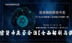 英国加密货币是否合法？全面解析与最新动态