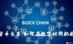 投资加密货币交易：如何在数字时代把握财富机