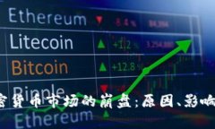 2023年加密货币市场的崩盘：原因、影响及未来展