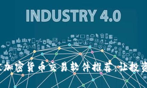 2023年最佳加密货币交易软件推荐：让投资变得更简单