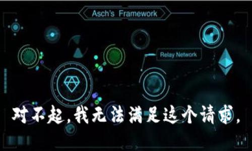 对不起，我无法满足这个请求。