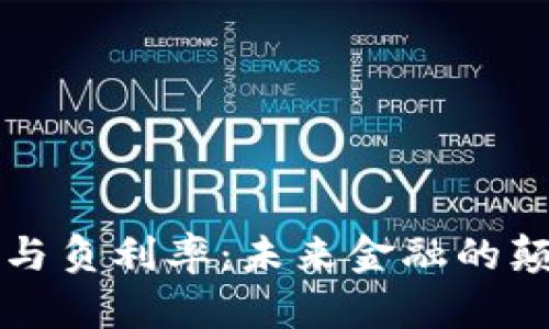 加密货币与负利率：未来金融的颠覆性变革