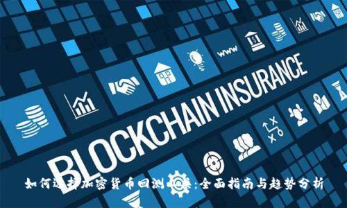 如何选择加密货币回测工具：全面指南与趋势分析