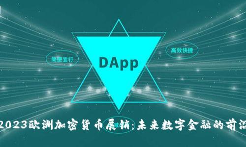 探索2023欧洲加密货币展销：未来数字金融的前沿之旅