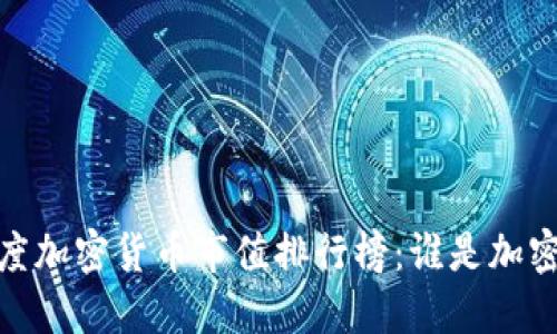 : 2019年度加密货币市值排行榜：谁是加密货币之王？