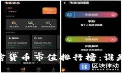 : 2019年度加密货币市值排行榜：谁是加密货币之