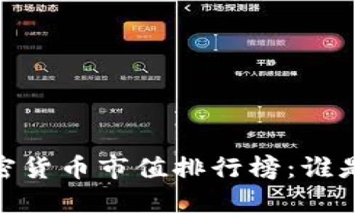 : 2019年度加密货币市值排行榜：谁是加密货币之王？