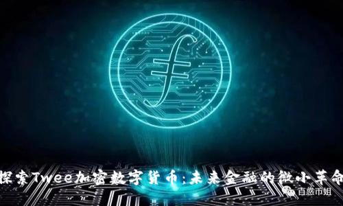 探索Twee加密数字货币：未来金融的微小革命