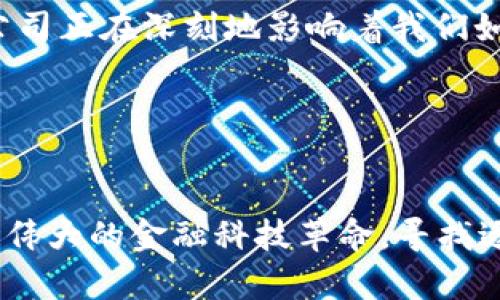 第一个加密货币公司的起源与发展

引言
在现代金融科技发展的浪潮中，加密货币的出现不仅改变了人们对货币的传统看法，也推动了全球经济的变革。而在这一切的背后，有一家公司交织了历史的轨迹，它便是“中本聪”所创造的比特币的背后推手——第一个加密货币公司。

第一个加密货币公司的诞生
我们首先要谈论的就是比特币。2008年，在一个名为“中本聪”的匿名个体或团队发布了一份名为《比特币：一种点对点的电子现金系统》的白皮书后，真正的加密货币时代便悄然降临了。2009年，第一笔比特币交易在网络上进行，这标志着第一个加密货币公司——以比特币为核心的生态系统的形成。

比特币的背后推手
尽管中本聪的身份至今仍然是一个谜，但他所创造的比特币及其背后的机制却极大地影响了世界。在比特币诞生之初，它并没有与传统金融公司直接相关联。实际上，最初的比特币网络是由全球一群技术爱好者所共同维护，他们借助网络进行交易和挖矿。

从比特币到现代加密货币公司
随着比特币的日渐普及，越来越多的公司开始围绕这一新兴技术进行发展。最早的一些加密货币交易所如Mt. Gox（虽然后来因黑客攻击而关闭）以及Coinbase等开始出现，为投资者提供了一个安全的买卖比特币的平台。随着这些公司的发展，加密货币市场逐渐成型，形成了一个庞大的生态系统。

这些早期的加密货币公司不仅推动了比特币的普及，还启发了后续无数种类的加密货币的诞生。从以太坊、瑞波币到后来的狗狗币，各种加密货币纷纷涌现，从而进一步激发了用户的兴趣与投资热情。

加密货币公司带来的金融创新
随着这些加密货币公司的崛起，金融行业也开始发生了本质的变革。传统的金融中介被逐渐取代，用户可以通过去中心化的方式进行交易，减少了不必要的手续费并提高了交易的效率。同时，智能合约的出现，让人们能够在没有中介的情况下安全地进行复杂的金融操作。

安全性与风险
然而，随之而来的也并非都是机遇，风险同样伴随加密货币公司的发展而来。比特币的价格波动极大，许多投资者在追逐利润的同时，可能面临巨额损失。此外，加密货币交易市场极易受到黑客攻击和欺诈行为的影响，这也让许多用户的资产处于危险之中。

为此，许多知名加密货币公司开始加强安全措施，比如引入多重签名和冷钱包存储等技术，以保障用户的资金安全。然而，用户仍需理性看待投资风险，避免因盲目跟风而导致的损失。

未来展望
可以说，加密货币的崛起为金融行业注入了新的活力。越来越多的传统金融机构开始意识到其潜在的价值，开始与加密货币公司合作，由此产生了更深层的融合与创新。未来，或许会有更多的公司涉足这一领域，带来更多前所未有的金融产品与服务。

总而言之，从比特币的出现到后来的众多加密货币公司，它们不仅是技术的产物，也是时代与需求的产物。不可否认的是，这些加密货币公司正在深刻地影响着我们如何看待货币、交易以及价值的本质。无论未来的发展如何，可以确定的是，加密货币的革命已经在全球范围内展开，势不可挡。

比特币, 加密货币公司, 金融创新, 中本聪, 区块链/guanjianci 

结束语
在这个飞速发展的时代，谁又能预测未来的加密货币市场将会如何演变呢？作为普通投资者，我们要在保持警惕的同时，也应该关注这场伟大的金融科技革命，寻找适合自己的投资机会。无论前方的道路如何曲折，加密货币公司无疑代表了未来经济发展的一个重要方向。