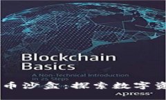 日本加密货币沙盒：探索数字资产的新前沿