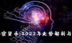美股与加密货币：2023年走势解析与趋势预测