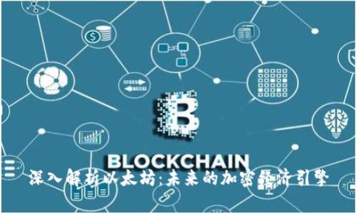 深入解析以太坊：未来的加密经济引擎