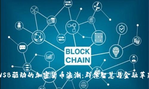 WSB驱动的加密货币浪潮：群体智慧与金融革新