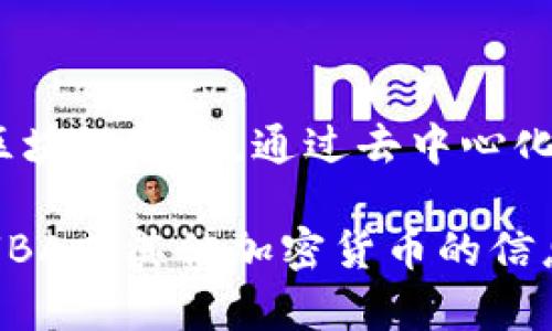 是的，UBA（Universal Basic Asset）是一种加密货币，旨在为用户提供一种更便捷的数字资产交易方式。其构想基于区块链技术，通过去中心化的方式，保障交易的安全性和透明性。UBA的目标是实现更广泛的金融包容性，让更多的人能够接触到加密货币的世界。

不过，需要注意的是，加密货币市场波动性巨大，投资前应了解相关风险。希望这对你有所帮助！如果你想了解更多有关UBA或其他加密货币的信息，请告诉我！