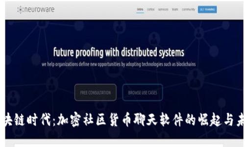 区块链时代：加密社区货币聊天软件的崛起与未来