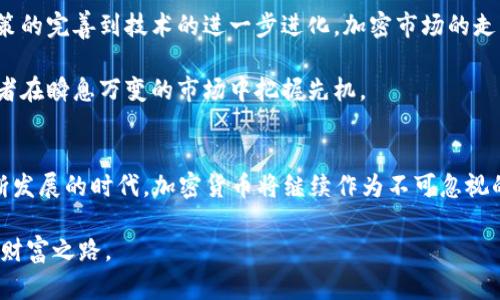 加密货币总市值分析：揭秘2023年市场走势与投资机会/  
加密货币, 市值分析, 投资机会, 市场走势, 区块链/guanjianci  

引言  
在过去的几年里，加密货币如火如荼地发展，从一种新兴的投资工具逐渐演变为主流的金融资产。很多人对它充满激情和期待，尤其是在加密货币的总市值不断攀升之际。2023年，加密市场的动态更是牵动着投资者的心弦。今年的市场走势到底如何？又有哪些投资机会值得挖掘？接下来，我们将进行深入分析，帮助你从容应对这个波动频繁的市场。  

加密货币总市值的基本概念  
加密货币的总市值是指所有加密资产的市值总和，通常以法定货币（如美元）计算。具体来说，它是通过将每种加密货币的当前价格乘以其流通供应量，所有结果相加得出的。市值的高低不仅反映了加密货币的受欢迎程度，还间接影响了投资者的信心和市场的整体健康性。  

2023年的市场动态  
进入2023年，加密货币市场表现出强烈的复苏迹象。经过几年的起伏，市场总市值从2022年底的几千亿美元反弹至近期接近万亿美元水平。这一变化引发了广泛关注，许多机构和零售投资者纷纷寻找适合自己的投资机会。  

尤其值得注意的是，在今年逐渐复苏的经济环境中，许多加密货币如比特币（Bitcoin）和以太坊（Ethereum）再次迎来了价格的强劲反弹。这不仅吸引了不少散户投资者加入，还促使一些传统机构投资者重新审视自己的投资组合，考虑在其中加入更多的加密资产。  

市场主要驱动力  
2023年加密货币市场的复苏，与多个因素密切相关。在这里，我们将探讨几个主要驱动力：  

h41. 央行数字货币的发展/h4  
随着越来越多的国家着手研发央行数字货币（CBDCs），这一趋势在加密货币领域产生了直接的影响。各国央行的积极探索，提升了公众对数字货币的认识与接纳度，也为整个加密市场带来了新的机遇。国家层面的支持可能使公众在理解和使用数字货币上更加顺畅，进而推动加密市场的成长。  

h42. 技术进步与创新/h4  
区块链技术的快速发展，使得加密货币的应用场景不断丰富。除了传统的数字资产交易，更多基于区块链的新兴应用如去中心化金融（DeFi）和非同质化代币（NFT）大幅提升了市场的多样性。这些创新不仅增加了用户的参与度，同时也吸引了更多投资资金进入这个领域。  

h43. 社交媒体的推动/h4  
在这个信息传播迅速的时代，社交媒体对加密市场的影响愈发显著。许多投资者会通过Twitter、Reddit等平台了解市场动态，分享投资心得。这种信息共享的趋势，促进了“散户力量”的崛起，进而推动了市场流动性和热度。例如，2023年大量新手投资者通过社交媒体上的推荐涌入市场，一时间各大平台上的交易量猛增。  

投资机会的探讨  
随着市场复苏，潜在的投资机会逐渐浮出水面。投资者们可以关注不同层面的机会，特别是在以下几个方面：  

h41. 主流货币的价值挖掘/h4  
比特币和以太坊是目前市场上最具认可度的加密货币。虽然它们的价格波动频繁，但在长期投资的视角下，许多专家认为其依旧具备良好的升值潜力。因此，现阶段的价格回调可视为买入的良机。  

h42. 新兴项目的探索/h4  
除了主流货币，新兴的区块链项目也值得关注。这些项目通常具备创新性，并针对特定的市场需求。如DeFi项目和NFT市场正迅速崛起，投资者可通过对其技术、团队及市场需求的评估，寻找潜在的高回报机会。  

h43. 风险管理/h4  
在追求投资机会的同时，风险管理也必不可少。由于加密货币市场的波动性极大，投资者需要确保自己的投资组合多样化，避免因为单一投资的失败而蒙受严重损失。此外，设置止损点和定期评估投资组合也能有效降低投资风险。  

未来展望  
展望未来，市场仍然面临许多不可预测的风险和挑战。同时，随着技术的不断创新、市场结构的变化，加密货币仍将是一个充满机会的投资领域。从监管政策的完善到技术的进一步进化，加密市场的走向将取决于多方要素的共同作用。  

为了更好地抓住未来的投资机遇，投资者需要不断学习和适应变化的市场环境，保持开放的心态。此外，积极参与社区讨论、关注行业动态，也将帮助投资者在瞬息万变的市场中把握先机。  

总结  
2023年，加密货币的总市值走出了一条令人振奋的上升轨迹。尽管市场波动依旧频繁，但正是这种波动性为投资者提供了多种机会。在这个数字经济不断发展的时代，加密货币将继续作为不可忽视的重要资产类别，影响着未来金融格局的演变。  

希望通过这次分析，能够为大家在加密货币投资上的思考提供一些新视角与启迪。在这个充满挑战与机遇的市场中，保持理性与耐心，或许将发现更大的财富之路。