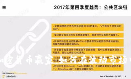 揭秘加密货币赢家：如何在波动市场中致胜