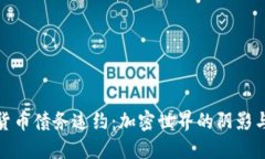 加密货币债务违约：加密世界的阴影与挑战