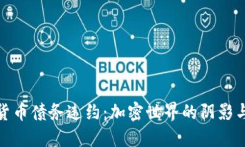 加密货币债务违约：加密世界的阴影与挑战