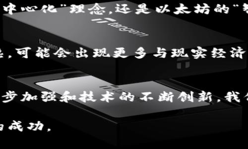   2023年美国加密货币市场的最新动态与前景分析 / 

 guanjianci 加密货币, 美国, 市场动态, 区块链, 监管政策 /guanjianci 

引言
在过去几年中，全球加密货币市场经历了翻天覆地的变化。特别是在美国，加密货币不仅从一个小众的投资选择，迅速发展成为主流金融市场的重要组成部分。本文将深入分析2023年美国加密货币市场的最新动态、挑战以及未来趋势。

加密货币的崛起
自2010年以来，比特币的出现开创了加密货币的时代。随着区块链技术的不断演进，人们对金融创新的渴望愈发强烈。尤其是美联储采取了宽松货币政策后，更多投资者将目光投向了这一新兴领域。2023年，美国已经成为全球最大的加密货币市场之一，许多著名的金融机构也开始布局这一领域。

市场动态
在2023年，美国的加密货币市场依旧充满活力。随着越来越多的企业和机构接受加密货币作为支付方式，比特币、以太坊等主流加密货币的价格波动仍引起广泛关注。此外，去中心化金融（DeFi）和非同质化代币（NFT）的发展亦为市场带来了新的机遇与挑战。投资者们对于这些新兴事物的追捧，推动了市场的迅速扩张。

监管政策的演变
在美国，加密货币的监管政策始终是一个备受关注的话题。2023年，随着加密市场的繁荣，政府对于加密货币的监管力度正在逐步加强。美国证券交易委员会（SEC）和商品期货交易委员会（CFTC）等监管机构针对加密货币提供了更加明确的指导方针。这些政策虽然在一定程度上限制了市场的无限制发展，但也为投资者提供了更安全的环境，减少了潜在的风险。

技术的进步与创新
技术的发展使得加密货币的交易方式更加多样化。尤其是在区块链技术日新月异的今天，各种新兴的技术概念层出不穷。例如，区块链互操作性技术使得不同区块链之间的资产可以进行更为顺畅的交换，而第二层解决方案则提高了交易的速度和效率。这些技术的进步，不仅提升了投资者的交易体验，也为市场带来了新的增长点。

挑战与机遇
虽然加密货币市场在不断发展，但仍面临许多挑战。市场的波动性、法律法规的不确定性以及技术的瓶颈，都是亟待解决的问题。然而，正如任何市场的发展一样，挑战与机遇往往并存。许多前卫的项目致力于解决这些问题，通过技术创新和政策适应，推动整个行业向前进步。

社区与文化的影响
加密货币并非仅仅是一种投资工具，它还蕴含着一种文化和价值观。社区的力量在推动技术进步和市场发展的同时，也在塑造着整个行业的生态。无论是比特币的“去中心化”理念，还是以太坊的“智能合约”应用，都是对传统金融体系的一种挑战。在这种文化的驱动下，加密货币市场未来的发展仍将保持活力。

未来展望
展望未来，加密货币市场的机会依然广阔。在技术不断创新、监管政策逐步完善的背景下，更多的投资者和企业将投入到这一领域中。同时，随着区块链技术的不断成熟，可能会出现更多与现实经济结合的应用场景，为市场带来新的活力。此外，全球范围内加密货币的普及也将极大地促进各国金融市场的融合与交流。

结语
总体而言，2023年美国加密货币市场的发展充满了挑战和机遇。尽管面临多重压力，但科技的进步和市场对创新的追求将继续推动这一行业向前发展。随着监管的逐步加强和技术的不断创新，我们有理由相信，加密货币的未来将更加璀璨。

在这个瞬息万变的时代，拥抱变化，充分理解加密货币市场的动态与趋势，才能把握住投资机会。请始终关注市场变化，与时俱进，才能在这一前沿领域赢得属于自己的成功。