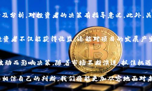 投资新兴市场：最新加密货币交易全面指南

加密货币,投资,交易,数字货币,区块链/guanjianci

引言：加密货币的崛起
近年来，加密货币已经成为投资领域中最受关注的话题。比特币的成功初始让人们惊叹不已，而后续的以太坊、瑞波币等新兴数字货币的崛起，更是进一步印证了这一市场的巨大潜力。投资最新加密货币已成为新一代投资者追逐的潮流，而这背后不仅仅是为了获取丰厚的回报，更是对新技术、创新理念的追求和信仰。

加密货币的基础知识
在涉足加密货币之前，首先需要了解一些基本概念。加密货币是一种基于区块链技术的数字资产，区块链作为分布式账本，确保了每一笔交易的透明与安全。加密货币的数量通常是有限的，例如比特币的总量上限为2100万个，而以太坊则不设上限。这一机制不仅增加了稀缺性，也促使投资者对于其未来的价格倍加关注。

如何选择投资的新加密货币
在众多的加密货币中，选择一款值得投资的产品并不是一件简单的事情。首先，需要对该加密货币的背景进行调研。包括其开发团队、技术架构、未来的应用场景等。许多新兴项目会发布白皮书，详细说明其目标、技术及发展计划，阅读这些文档能够帮助你更好地理解其潜在价值。
理想的项目通常会有强大的社区支持和透明的开发过程。通过社区论坛、社交媒体等平台，可以深入了解其他投资者的看法和该项目的前景。

投资策略：长线 vs 短线
在进入加密货币市场之后，制定合适的投资策略是关键。一方面，你可以选择长线投资，即在数月或数年时间框架内持有资产，期待其增值。这种策略需要耐心以及对市场运动的理解。
另一方面，短线交易则是以较快的频率买入和卖出，以追求短期利润。短线交易虽然利润可观，但风险同样较高，需要对市场波动进行实时关注与判断。对于新人来说，长线投资可能更为稳妥，而短线交易则需要更高的技术水平和经验积累。

风险管理与安全措施
加密货币投资虽然充满机遇，但风险并存。市场波动剧烈，价格可能瞬间大幅波动，导致重大损失。因此，风险管理策略是至关重要的。设置止损位可以帮助你在市场不利时及时止损，同时分散投资也是降低风险的一种有效方法。不要将所有资金投资于一项资产，而是应分散投资于多种不同币种之中。
此外，安全措施也不容忽视。选择可信赖的交易平台以及安全的钱包存储加密货币，是保护自己资产的重要环节。软硬钱包的结合使用，可以有效降低被盗的风险。

了解市场动向：跟踪趋势与动态
加密货币市场瞬息万变，了解并跟踪市场动向可以有效帮助投资者把握机会。许多金融媒体、行业报告及市场分析师会定期发布市场动向及分析，对投资者的决策有指导意义。此外，关注社交媒体上知名投资者、行业动态、政策变化等信息，也是提升自己市场敏感度的良好方法。

参与生态：参与社区与项目发展
除了一般的投资者角色，参与加密货币项目的生态建设，也是一种扩展自我投资的方式。例如，许多项目会提供质押、流动性矿池等机制，投资者不仅能获得收益，还能对项目的发展产生影响。参与项目的治理、投票或意见反馈，都是加深理解并与投资社区建立联系的方式。

结论：适时行动，稳中求胜
总而言之，投资最新的加密货币交易需要具备充分的知识储备、明确的投资策略以及良好的风险管理。尽量做到心态平和，不要因为短期波动而影响决策。随着市场不断演进，抓住机遇与挑战，才能在未来的波动中赢得生机。坚定信念，利用好可用的资源，去探索这个充满可能性的数字货币世界吧！

通过深思熟虑的准备与策略，我们也许可以在这一新兴的金融领域探索出一条适合自己的道路。虽然前方不可预测，但通过理性的分析和相信自己的判断，我们将能更加从容地面对未来的投资挑战。