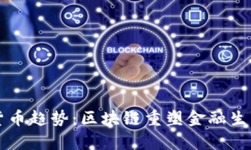 未来加密货币趋势：区块链重塑金融生态的最前沿