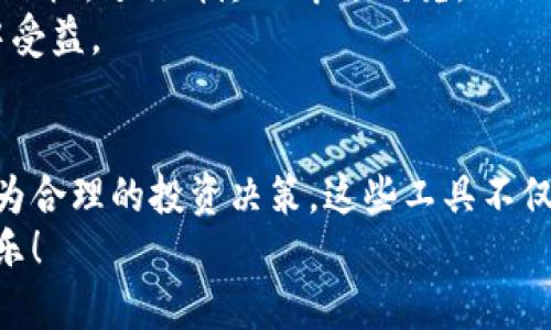 biao ti加密货币资讯软件推荐：掌握最新市场动态！/biao ti
加密货币, 资讯软件, 市场动态, 投资策略, 数字资产/guanjianci

引言
随着加密货币的迅速发展，越来越多的人开始关注这个全新的数字资产领域。无论你是经验丰富的投资者，还是刚入门的小白，获取及时、准确的市场信息都是成功的关键。因此，选择一款优秀的加密货币资讯软件，成为了每个加密货币爱好者的重要任务。本文将为你推荐几款值得关注的加密货币资讯软件，帮助你更好地把握市场动态，为投资决策提供有力支持。

1. CoinMarketCap
当谈到加密货币资讯软件时，CoinMarketCap无疑是一个不容忽视的平台。它提供了全球各类加密货币的实时市场数据，包括价格、交易量和市值等。用户可以根据不同的筛选条件，快速了解所关注币种的行情走势。
此外，CoinMarketCap的界面，操作也非常直观。用户可以通过图表和数据分析，深入了解市场的变化趋势。同时，CoinMarketCap还提供了行情新闻和项目介绍，帮助投资者更好地了解加密货币的背后故事和市场动态。
对于初学者来说，CoinMarketCap提供的教育资源也非常丰富，包括加密货币相关的基础知识和投资技巧，能够帮助新手快速入门。

2. CryptoCompare
CryptoCompare同样是一个备受推崇的加密货币资讯平台。它不仅提供实时价格和市场数据，还有强大的数据分析工具。用户可以在这里对不同的加密货币进行比较，分析其性能及市场趋势。CryptoCompare支持多种语言，使其更容易被全球用户接受。
另外，CryptoCompare的社区功能也值得一提，用户可以在这里与其他投资者交流心得，共享市场见解。这种互动性增强了用户之间的联系，让大家共同探索加密货币的奥秘。

3. Blockfolio
对于希望掌握自己投资组合的用户来说，Blockfolio无疑是一个理想的选择。这款软件主要用于资产管理，用户可以轻松记录和追踪自己的加密货币投资情况。Blockfolio的界面简单易用，用户只需输入购买的币种及数量，软件便能实时更新投资的收益状况。
此外，Blockfolio还提供新闻功能，定期更新与用户投资相关的市场动态，帮助用户了解当前的市场情报。通过这些信息，用户能更好地把握投资时机，做出相应的调整。

4. CoinGecko
CoinGecko作为一个综合性的加密货币数据平台，其特色在于提供了更全面的市场资讯。用户可以查看任意数字资产的市值、价格变动、交易量等信息，并通过多种数据分析工具进行深入研究。特别是CoinGecko的“DeFi”及“NFT”专区，吸引了大量对去中心化金融和非同质化代币感兴趣的用户。
此外，CoinGecko还具备社交媒体功能，在平台上用户可以直接交流并获取最新的市场观点。这种社交属性使得CoinGecko不仅仅是一个数据平台，更成为一个加密货币爱好者的社区。

5. TradingView
如果你是一位注重技术分析的投资者，TradingView绝对是你必不可少的工具。这款软件提供高级的图表工具和多种技术指标，用户可以根据自己的需求自定义分析面板，进行详尽的市场研究。无论是趋势分析还是波动分析，TradingView都有强大的功能与用户需求完美匹配。
此外，TradingView也支持社区功能，用户可以分享自己的分析结果，获取其他投资者的反馈。这样不仅提高了用户的参与感，同时也促进了技能的提升，让更多人从中受益。

总结
随着加密货币市场的进一步发展，掌握及时而准确的市场资讯显得尤为重要。通过以上推荐的几款加密货币资讯软件，用户可以有效地获取相关的市场信息，进行更为合理的投资决策。这些工具不仅了投资者的操作体验，还增强了他们对市场的理解与把握。
总之，无论你是投资还是学习，选择适合自己的加密货币资讯软件，将大大提升你的市场洞察能力与投资智慧。希望每位读者都能在加密货币的世界中收获成功与快乐！