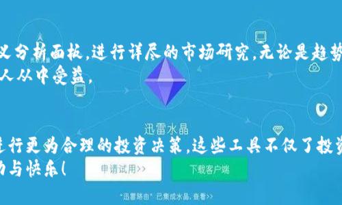 biao ti加密货币资讯软件推荐：掌握最新市场动态！/biao ti
加密货币, 资讯软件, 市场动态, 投资策略, 数字资产/guanjianci

引言
随着加密货币的迅速发展，越来越多的人开始关注这个全新的数字资产领域。无论你是经验丰富的投资者，还是刚入门的小白，获取及时、准确的市场信息都是成功的关键。因此，选择一款优秀的加密货币资讯软件，成为了每个加密货币爱好者的重要任务。本文将为你推荐几款值得关注的加密货币资讯软件，帮助你更好地把握市场动态，为投资决策提供有力支持。

1. CoinMarketCap
当谈到加密货币资讯软件时，CoinMarketCap无疑是一个不容忽视的平台。它提供了全球各类加密货币的实时市场数据，包括价格、交易量和市值等。用户可以根据不同的筛选条件，快速了解所关注币种的行情走势。
此外，CoinMarketCap的界面，操作也非常直观。用户可以通过图表和数据分析，深入了解市场的变化趋势。同时，CoinMarketCap还提供了行情新闻和项目介绍，帮助投资者更好地了解加密货币的背后故事和市场动态。
对于初学者来说，CoinMarketCap提供的教育资源也非常丰富，包括加密货币相关的基础知识和投资技巧，能够帮助新手快速入门。

2. CryptoCompare
CryptoCompare同样是一个备受推崇的加密货币资讯平台。它不仅提供实时价格和市场数据，还有强大的数据分析工具。用户可以在这里对不同的加密货币进行比较，分析其性能及市场趋势。CryptoCompare支持多种语言，使其更容易被全球用户接受。
另外，CryptoCompare的社区功能也值得一提，用户可以在这里与其他投资者交流心得，共享市场见解。这种互动性增强了用户之间的联系，让大家共同探索加密货币的奥秘。

3. Blockfolio
对于希望掌握自己投资组合的用户来说，Blockfolio无疑是一个理想的选择。这款软件主要用于资产管理，用户可以轻松记录和追踪自己的加密货币投资情况。Blockfolio的界面简单易用，用户只需输入购买的币种及数量，软件便能实时更新投资的收益状况。
此外，Blockfolio还提供新闻功能，定期更新与用户投资相关的市场动态，帮助用户了解当前的市场情报。通过这些信息，用户能更好地把握投资时机，做出相应的调整。

4. CoinGecko
CoinGecko作为一个综合性的加密货币数据平台，其特色在于提供了更全面的市场资讯。用户可以查看任意数字资产的市值、价格变动、交易量等信息，并通过多种数据分析工具进行深入研究。特别是CoinGecko的“DeFi”及“NFT”专区，吸引了大量对去中心化金融和非同质化代币感兴趣的用户。
此外，CoinGecko还具备社交媒体功能，在平台上用户可以直接交流并获取最新的市场观点。这种社交属性使得CoinGecko不仅仅是一个数据平台，更成为一个加密货币爱好者的社区。

5. TradingView
如果你是一位注重技术分析的投资者，TradingView绝对是你必不可少的工具。这款软件提供高级的图表工具和多种技术指标，用户可以根据自己的需求自定义分析面板，进行详尽的市场研究。无论是趋势分析还是波动分析，TradingView都有强大的功能与用户需求完美匹配。
此外，TradingView也支持社区功能，用户可以分享自己的分析结果，获取其他投资者的反馈。这样不仅提高了用户的参与感，同时也促进了技能的提升，让更多人从中受益。

总结
随着加密货币市场的进一步发展，掌握及时而准确的市场资讯显得尤为重要。通过以上推荐的几款加密货币资讯软件，用户可以有效地获取相关的市场信息，进行更为合理的投资决策。这些工具不仅了投资者的操作体验，还增强了他们对市场的理解与把握。
总之，无论你是投资还是学习，选择适合自己的加密货币资讯软件，将大大提升你的市场洞察能力与投资智慧。希望每位读者都能在加密货币的世界中收获成功与快乐！