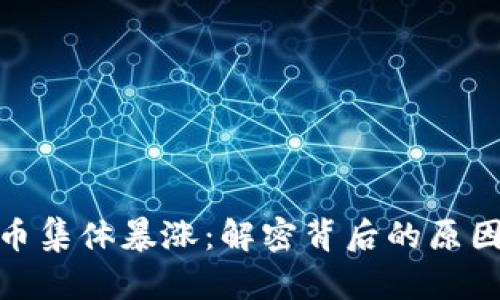 加密货币集体暴涨：解密背后的原因和趋势