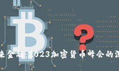 探索未来金融：2023加密货币峰会的深度剖析