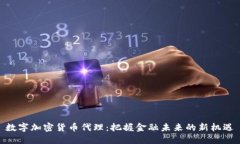 数字加密货币代理：把握金融未来的新机遇