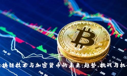 区块链技术与加密货币的未来：趋势、挑战与机会