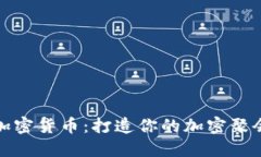 聚焦加密货币：打造你的加密聚会体验