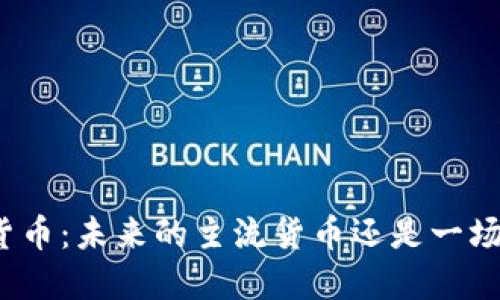 加密货币：未来的主流货币还是一场炒作？