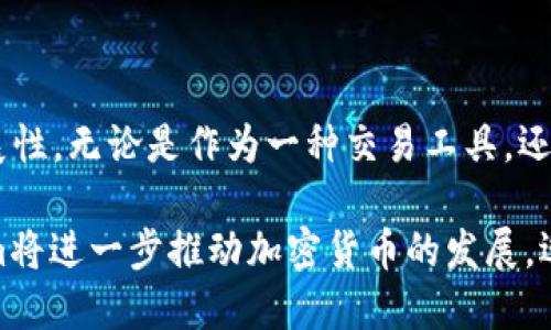   深入了解加密货币Beam：隐私保护和可扩展性的未来/  

 guanjianci 加密货币, Beam, 隐私保护, 区块链, 未来金融/ guanjianci 

引言：加密货币的崛起

在过去的十年里，加密货币如雨后春笋般涌现。比特币、以太坊等知名币种不仅引领了投资潮流，同时也引发了人们对数字资产和去中心化金融的广泛关注。随着技术的不断进步与市场的日趋成熟，越来越多的小众加密货币也开始崭露头角。其中，Beam，作为一种强调隐私保护和可扩展性的加密货币，逐渐吸引了投资者和科技爱好者的目光。

什么是Beam？

Beam是一种基于Mimblewimble协议的加密货币，旨在为用户提供完全的隐私保护和较高的可扩展性。Mimblewimble协议是一个相对较新的区块链技术，其核心思想是允许用户之间进行隐秘交易，而无需披露任何交易细节。这一特点使得Beam成为关注隐私的投资者和用户的理想选择。

隐私保护的革命

在当今的数字经济中，隐私保护成为了越来越重要的话题。传统的区块链技术通常是公开透明的，这意味着每一笔交易都可以被其他用户查看。这虽然提高了交易的透明度，但在某些情况下，用户的财务信息却可能暴露在公共视野之中。而Beam通过采用Mimblewimble协议，使得交易记录不会在区块链上公开存储，用户的地址、交易金额都可以得到有效隐藏。这种隐私保护的革命在某种程度上满足了人们对匿名交易的渴望。

技术架构：如何实现隐私？

Beam的技术架构非常独特。首先，Mimblewimble协议通过使用一种称为“加密币”的方式，将交易信息进行加密处理。在用户发起交易时，将交易详情转化为加密形式，只有发送方和接收方能够解密这些信息。这种方式不仅保护了用户的隐私，也减少了区块链上需要存储的数据量。

其次，Beam还采用了一种名为“链上合并”的技术。这意味着，只有当交易被确认后，它们才能加入到区块中。这种机制有效减少了链上数据的冗余，并提高了交易速度。与此同时，由于每一笔交易都处于加密状态，因此即便是恶意攻击者也无法轻易获取任何有关用户的信息。

可扩展性的挑战

除了隐私保护，Beam还特别重视可扩展性的问题。在传统的区块链网络中，随着用户和交易的增加，网络的处理速度和效率往往会受到影响。这是因为每个节点需要对所有交易进行验证，并且存储所有交易的完整记录。而Beam通过其创新的架构，旨在突破这一限制。利用链上合并和其他技术，Beam可以在保持隐私的同时，实现更高的交易吞吐量，这是其吸引投资者的重要原因之一。

Beam与其他加密货币的对比

与市场上其它隐私币如门罗币、Zcash等相比，Beam有其独特的优势。门罗币采用环签名技术来保护用户隐私，但其交易数据仍然可能被分析。而Zcash则提供选择性披露功能，但用户的选择可能会导致隐私泄露。相比之下，Beam在所有交易中都将隐私作为默认选择，这使得它在保护用户数据方面更显得前景广阔。

Beam的实际应用场景

Beam不仅仅是一个投资工具，它的隐私保护特性使得其在一些领域的应用潜力巨大。例如，在高风险国家的用户可能会面临监管机构的压力，此时使用Beam进行交易能更好地保护他们的资金安全。此外，许多在线服务提供商也开始探索使用Beam作为支付手段，以提供更高的用户隐私保障。随着社会对隐私问题的日益关注，Beam的实际应用场景也日渐丰富。

市场表现与未来展望

自Beam推出以来，其市场表现可谓起伏不定。然而，随着人们对隐私和安全的高度重视，Beam有潜力迎来新的增长周期。在未来，Beam团队计划增加更多功能，比如跨链交换，让用户在不同区块链环境中方便快捷地进行交易。此外，Beam也在积极寻求与各种现有平台的合作，以扩大其影响力和用户基础。

如何购买和存储Beam

对于想要投资Beam的用户来说，购买和存储Beam并不复杂。许多大型加密货币交易平台提供Beam的交易服务，用户可以通过这些平台购买、卖出或交易Beam。同时，用户也可以选择将Beam存储在官方钱包中，确保资金的安全。官方钱包不仅提供安全保障，还支持多种功能，让用户可以轻易管理他们的资产。

小结：隐私与未来的结合

随着数字经济的发展，人们对隐私保护的关注越来越加深，而Beam无疑是这一趋势的重要代表。通过创新的Mimblewimble协议，Beam不仅提供了更高的隐私保障，同时还推动了加密货币的可扩展性。无论是作为一种交易工具，还是作为一种投资选择，Beam都具备了深厚的潜力与前利。

我们生活在一个瞬息万变的世界，新的技术与理念不断涌现。Beam作为加密货币的先锋，弥补了市场在隐私保护和可扩展性方面的空白，未来无疑会继续发挥重要作用。通过不断改进与创新，Beam将进一步推动加密货币的发展，迎接更加光明的未来。