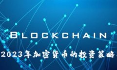 :深度揭秘：2023年加密货币的投资策略与市场趋势