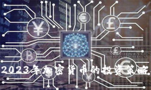 :深度揭秘：2023年加密货币的投资策略与市场趋势