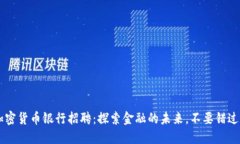 Revolut加密货币银行招聘：探索金融的未来，不要