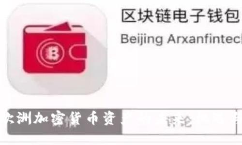 探索欧洲加密货币资产的未来：机遇与挑战