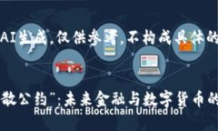 需注意：本内容为AI生成，仅供参考，不构成具体