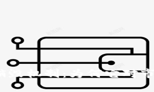 探究加密货币销毁机制：为何它对市场有深远影响？