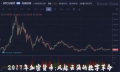 2017年加密货币：风起云涌的数字革命