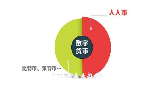 加密货币：合法性与未来趋势的深度剖析