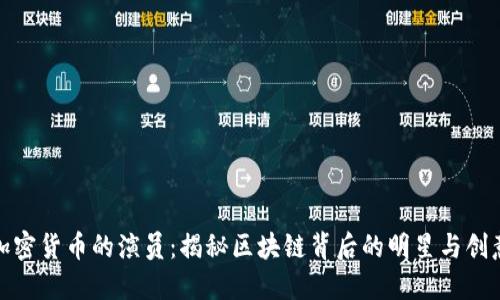 加密货币的演员：揭秘区块链背后的明星与创意