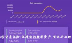 加密货币保险：保障你的数字资产，首选矿业投