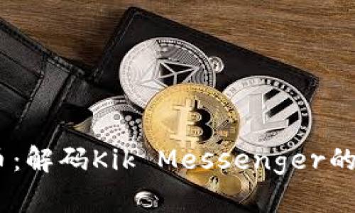 Kik加密货币：解码Kik Messenger的未来与机遇