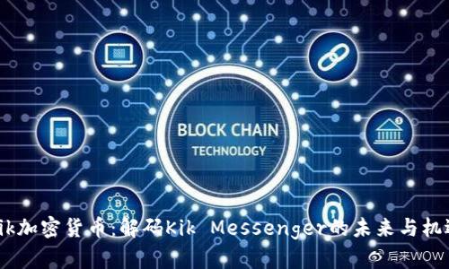 Kik加密货币：解码Kik Messenger的未来与机遇